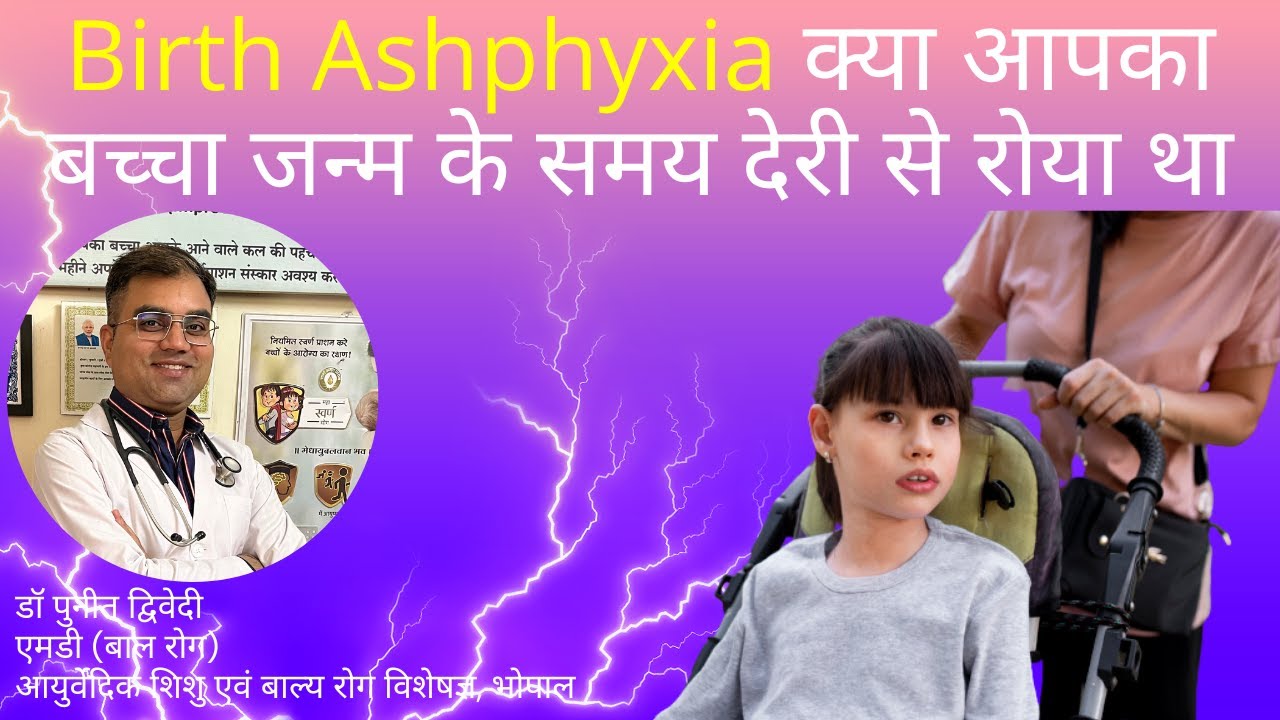 Birth Ashphyxia क्या आपका बच्चा जन्म के समय देरी से रोया था | डॉ पुनीत द्विवेदी