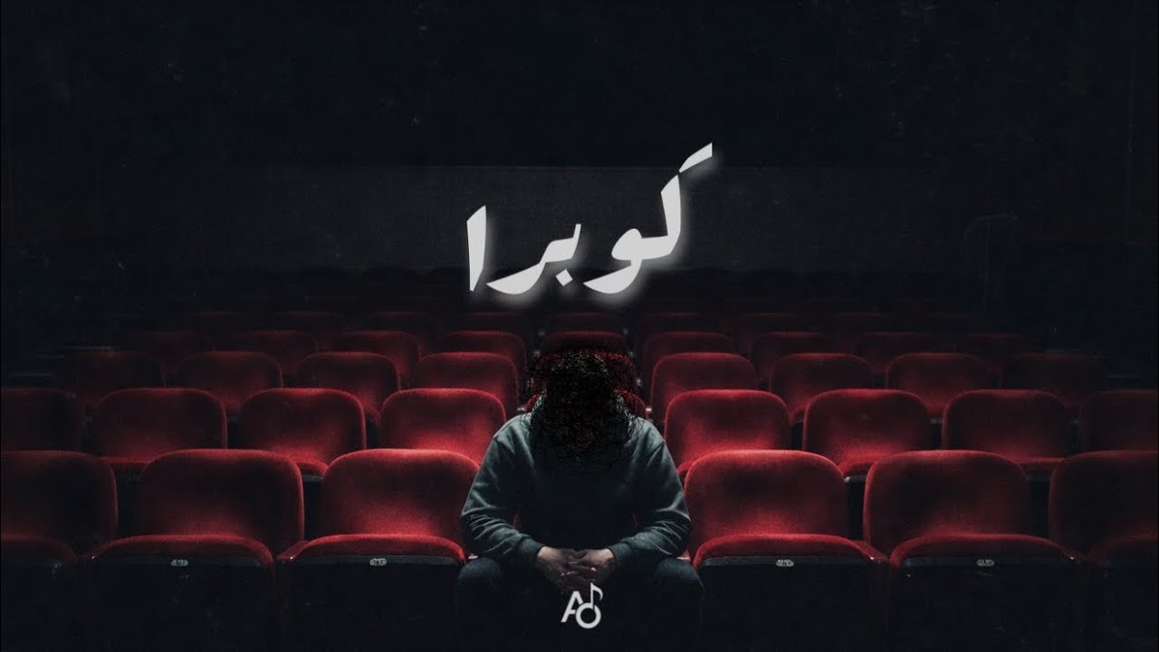 Ao - Cobra | كوبرا