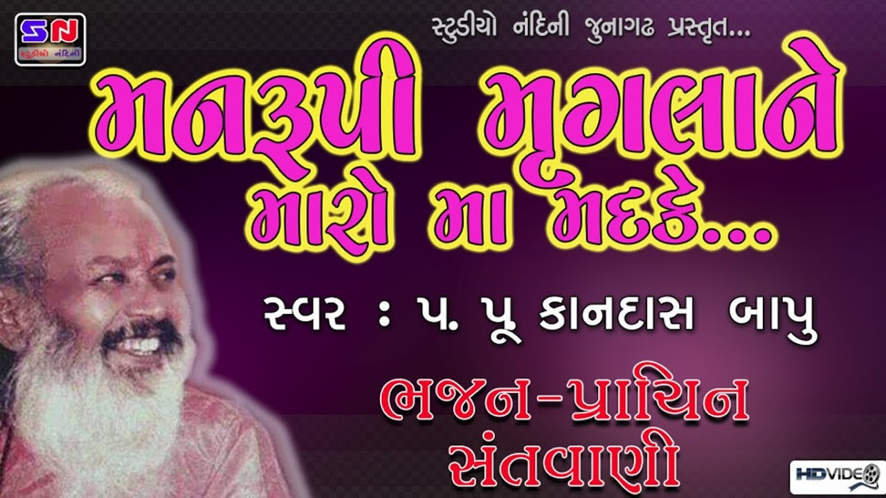 Man Rupi Mruglane Maro ma II Kandas Bapu || મન રૂપી મૃગલા ને મારો માં || કાનદાસબાપુ જુના ભજનો