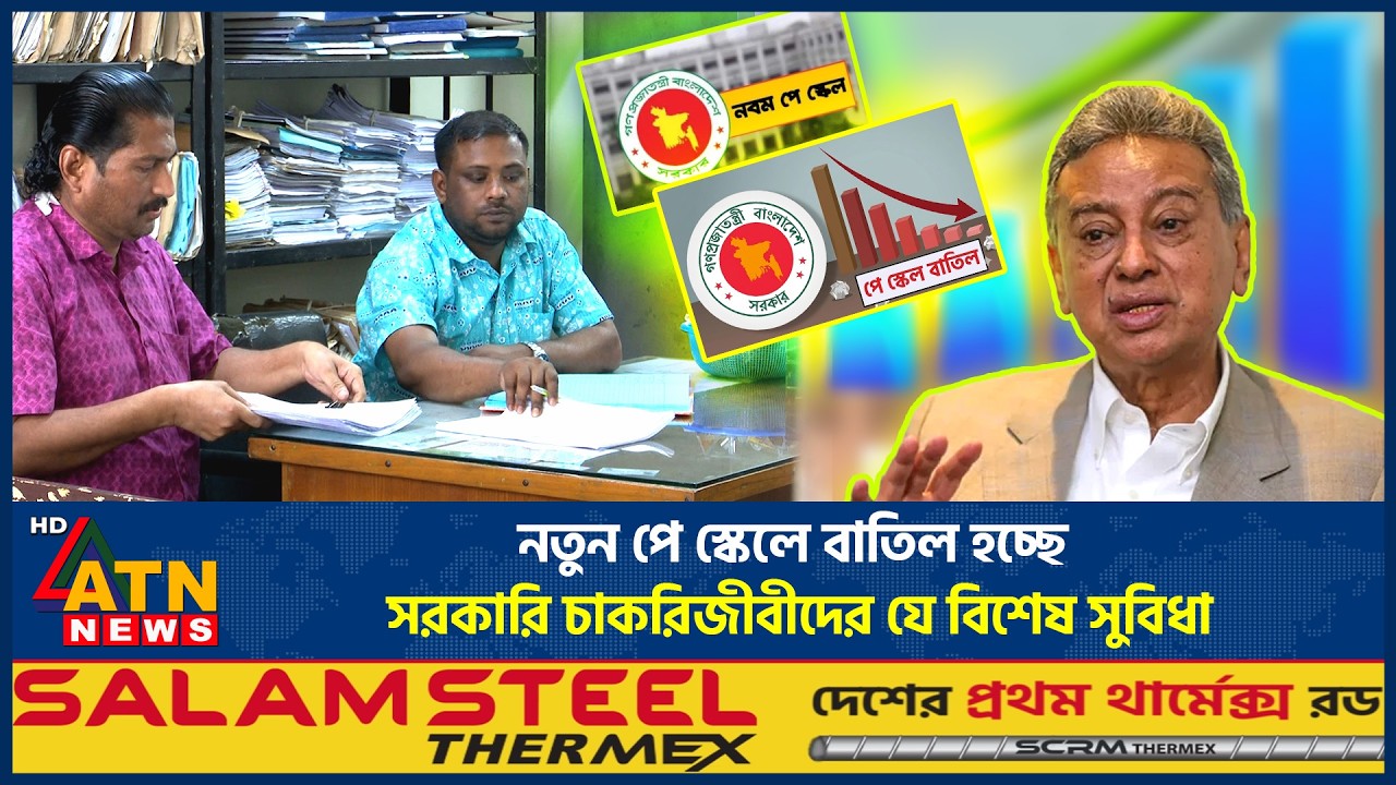 নতুন পে স্কেলে বাতিল হচ্ছে সরকারি চাকরিজীবীদের যে বিশেষ সুবিধা | New Pay Scale | Government Job