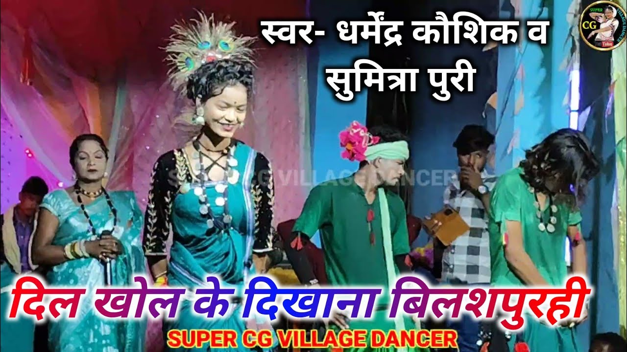 दिल खोल कर दिखाना बिलशपुरही || Dharmendra Kaushik stage program