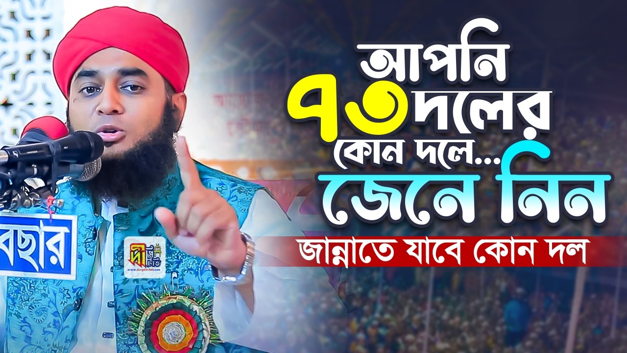 আপনি ৭৩ দলের কোন দলে❗জেনে নিন জান্নাতে যাবে কোন দল Syed Nur Mohammad Al Qaderi