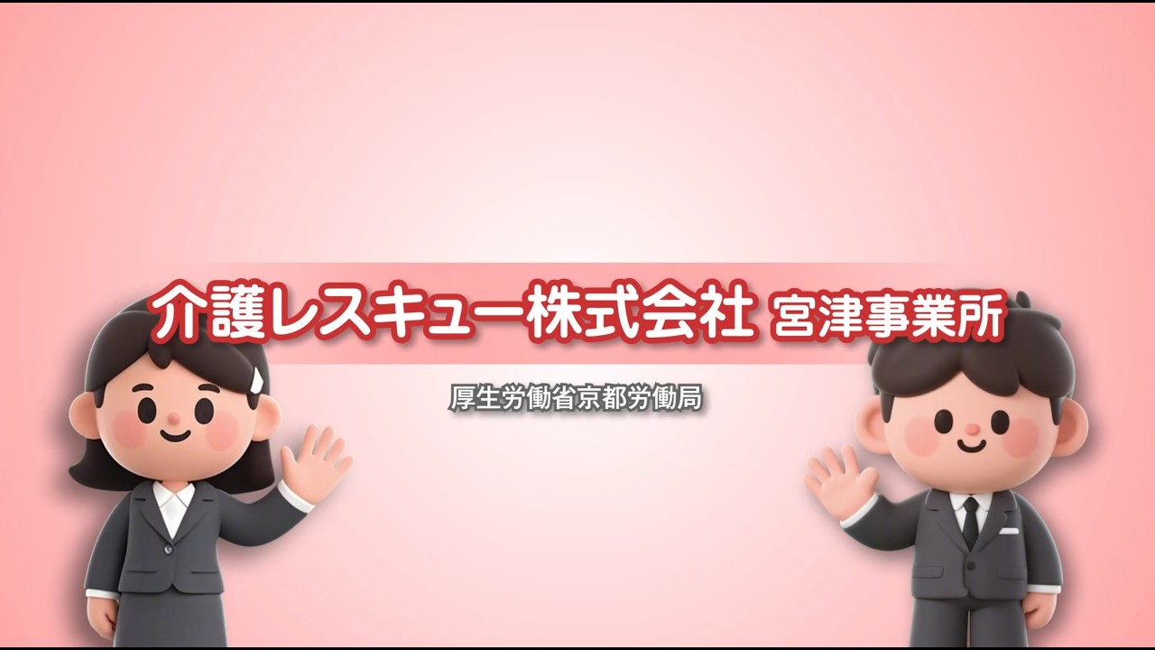 147_介護レスキュー 株式会社 宮津営業所_求人事業所PR動画＠京都労働局
