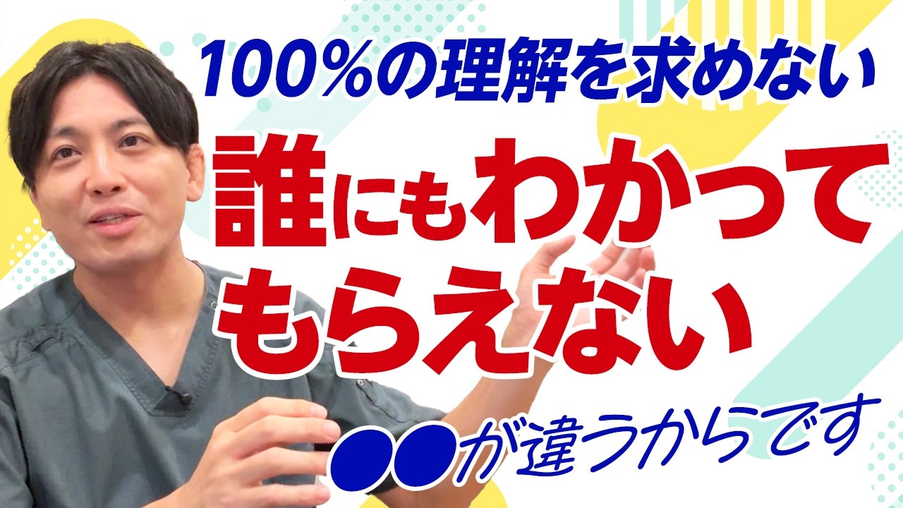 【切実】なぜ“わかってほしい”が伝わらないのか？　理由と向き合い方