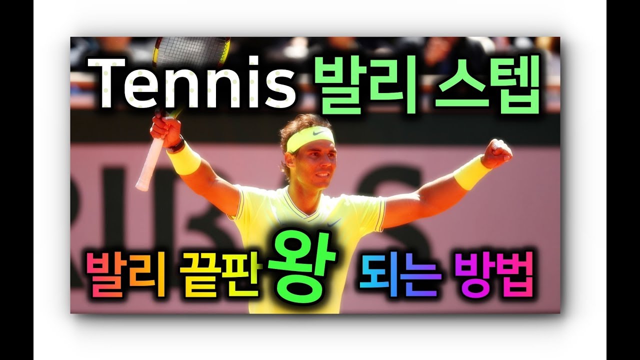 (발리 초고수 되는법) 발리스텝을 알아볼까요? 상황에 따른 발리스텝/ volley step /zzang tennis