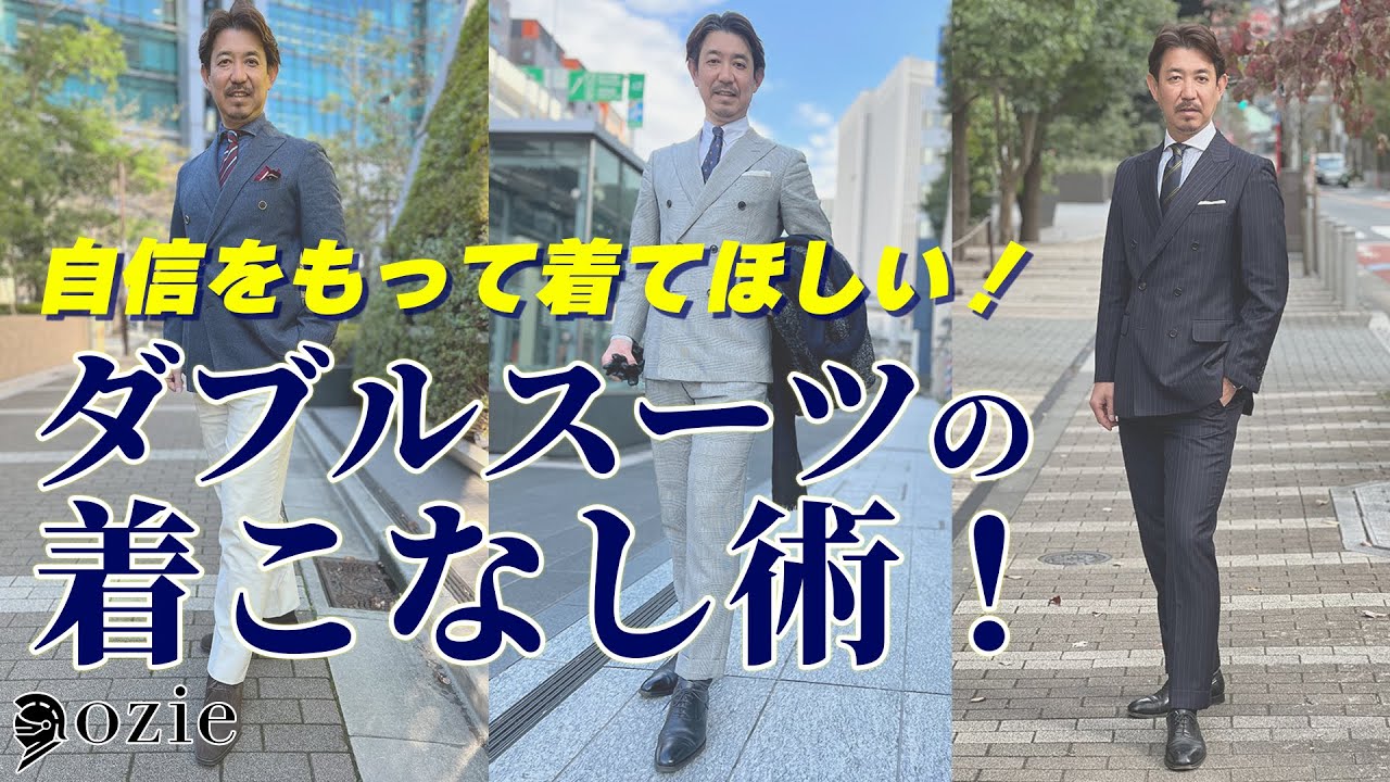 自信をもって着てほしい！ダブルスーツの着こなし術！｜シャツの専門店 ozie