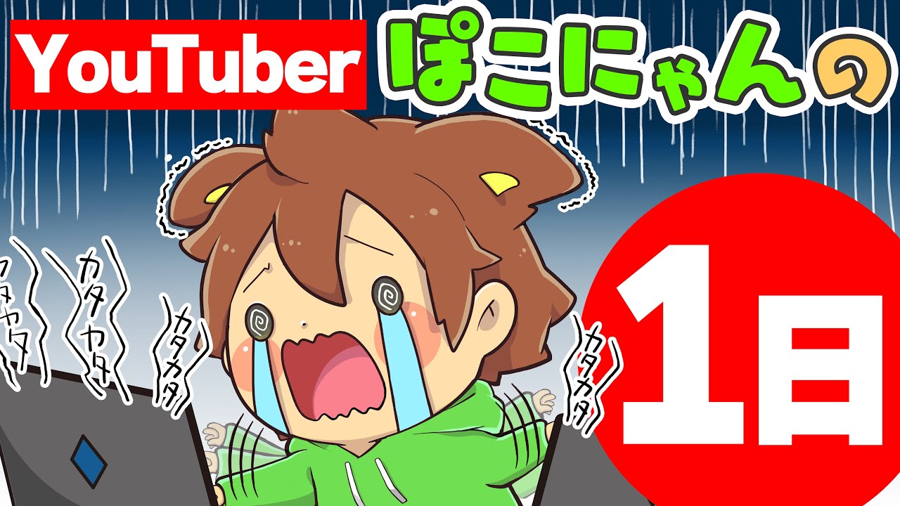 【1日密着】チャンネル登録者87万人のYouTuberぽこにゃんの1日(マル秘)【ゆっくり実況】【アニメ】【マンガ】