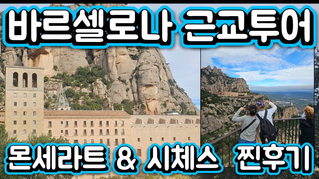 바르셀로나 근교 필수 코스! 몬세라트 & 시체스 당일치기 투어 찐후기😎(잘노는부부 바르셀로나 근교 필수코스 검증)