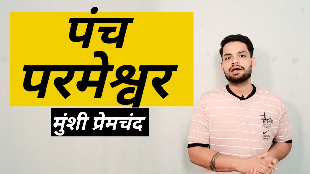 पंच परमेश्वर (कहानी) : मुंशी प्रेमचंद