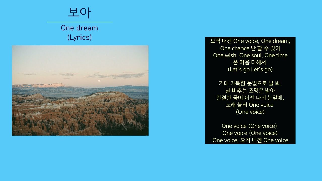 보아 - One dream (노래가사)