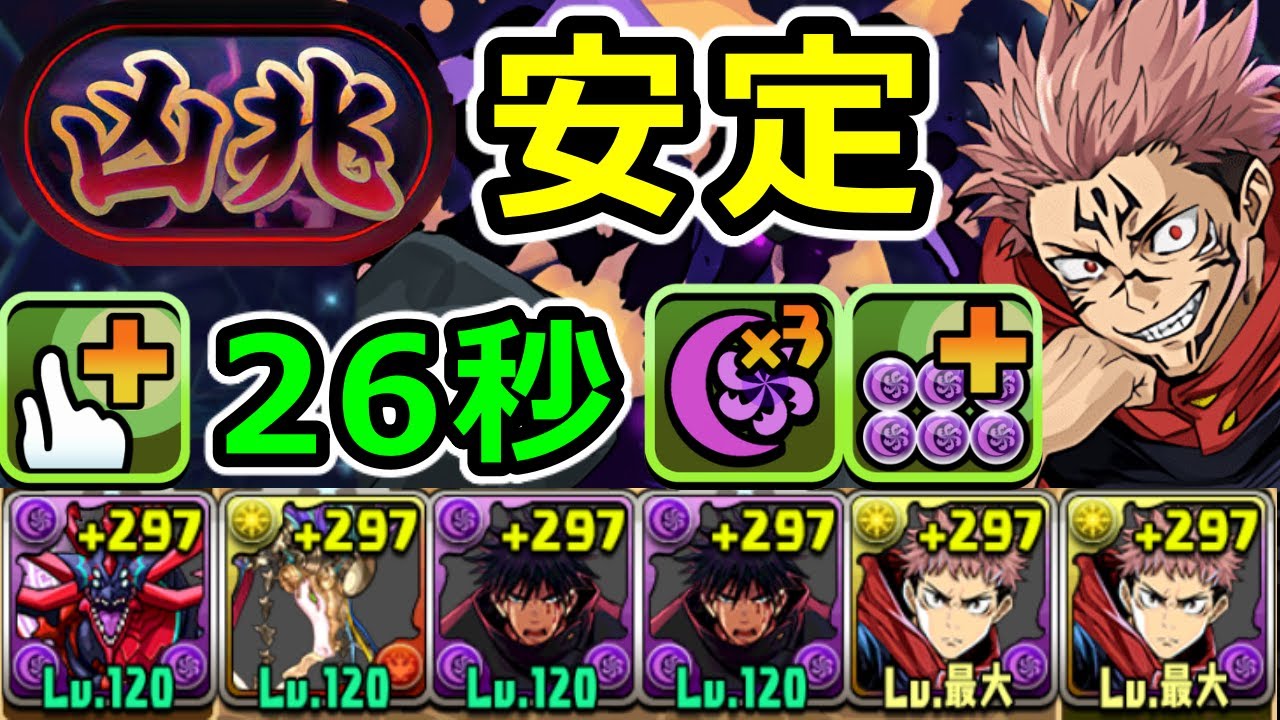 【新凶兆】虎杖×アークヴェルザで安定攻略！伏黒が超適性！指26秒の安心感！【パズドラ】