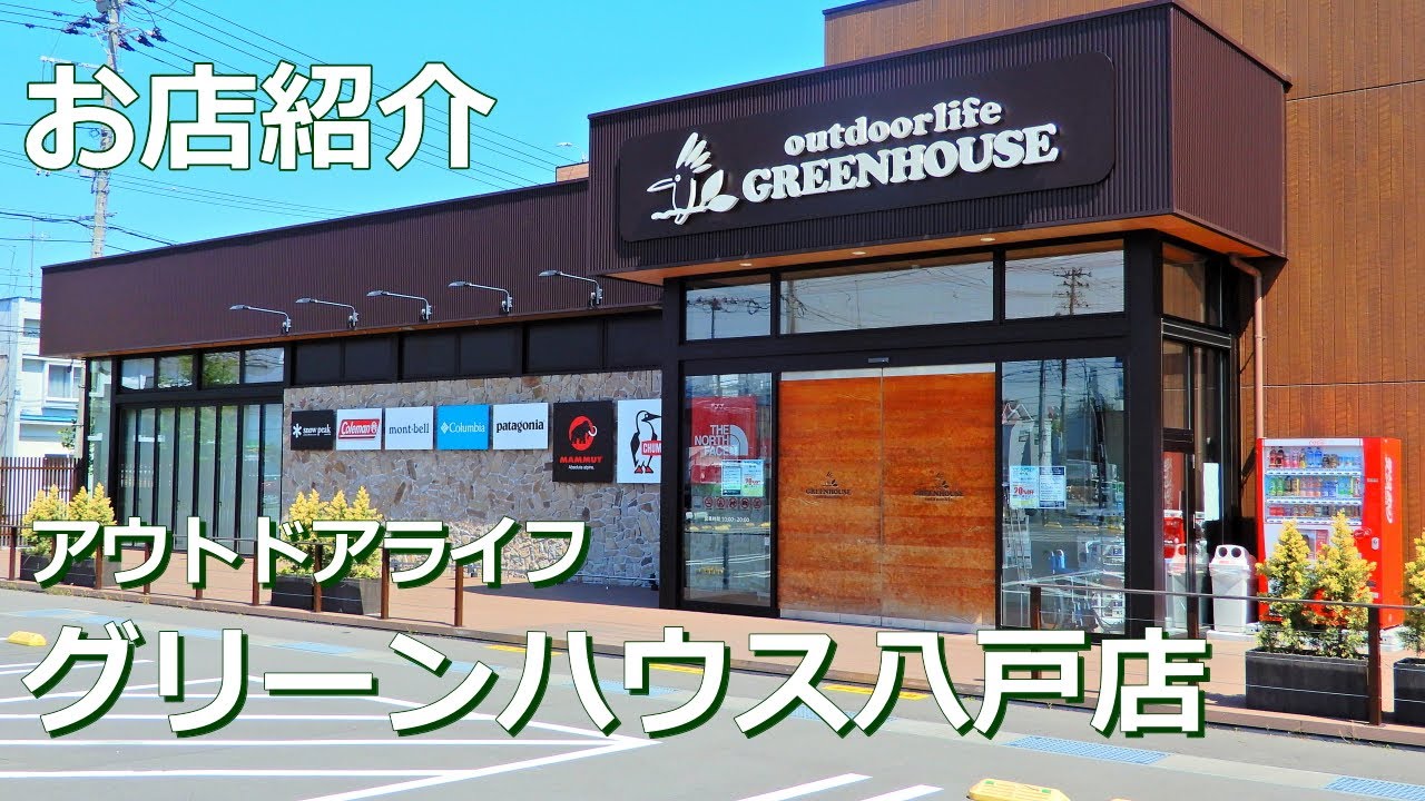 【店内をご案内】アウトドアライフ　グリーンハウス八戸店　#アウトドア　#キャンプ　#トレッキング