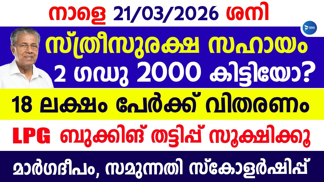 സ്ത്രീസുരക്ഷ പെൻഷൻ 2 ഗഡു 2000രൂപ|LPG ബുക്കിങ് തട്ടിപ്പ്|സ്കോളർഷിപ്പ്|Kerala Pension|Sthreesuraksha