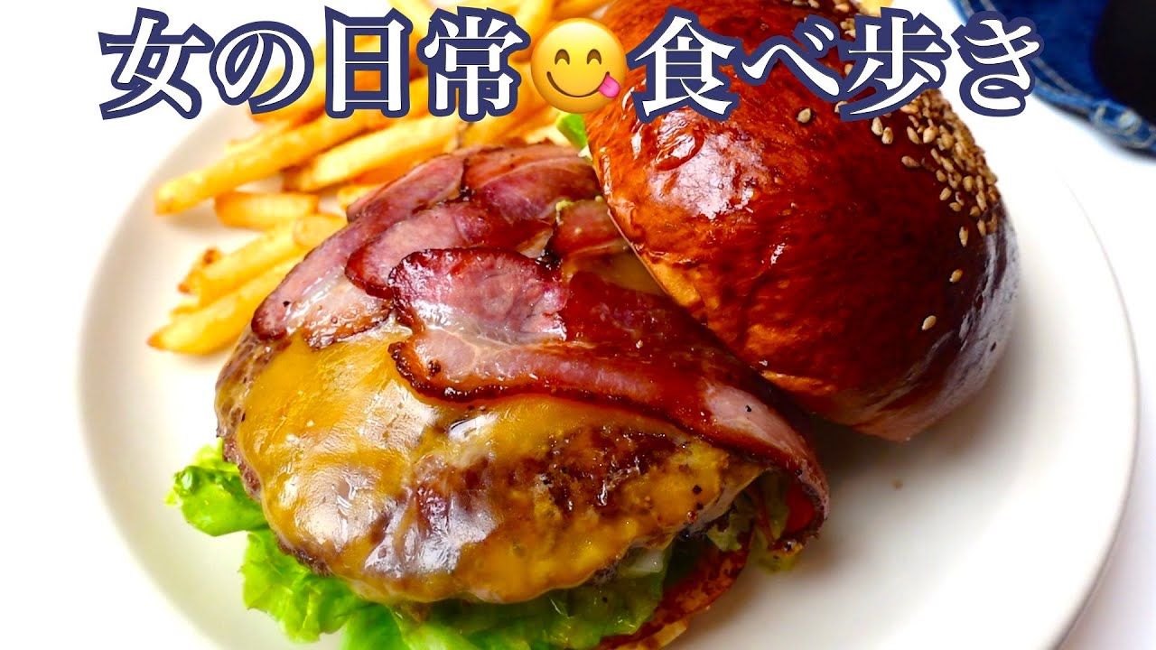 【日本1位の絶品ピザ🍕ステーキ🥩ハンバーガー🍔etc...6軒まとめ】女ひとりの日常食べ歩き／Restaurants n Cafes in Tokyo, Japan《女の日常#2》