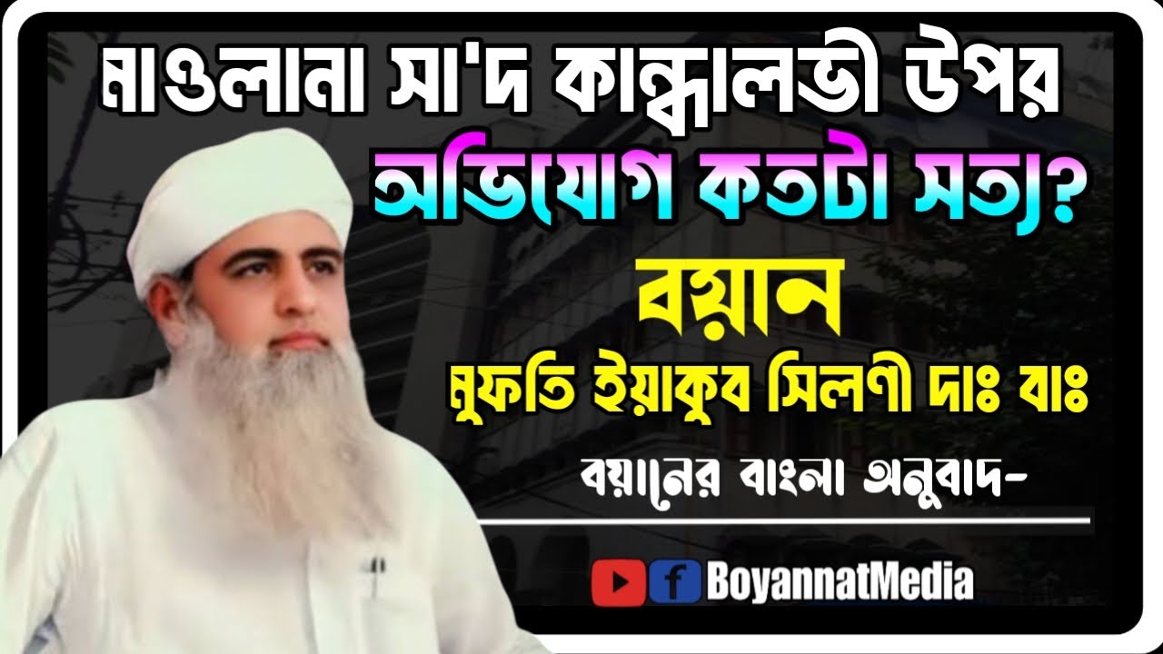 *মাওলানা আরশাদ মাদানী তাহকিক মাও. সাদ কান্ধালভী ভুল কি আসলেই ভূল ছিলো?
