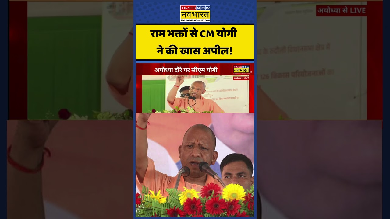 CM Yogi In Ayodhya Ram Mandir: राम भक्तों से CM योगी ने की खास अपील! | #ytshorts #cmyogi #rammandir