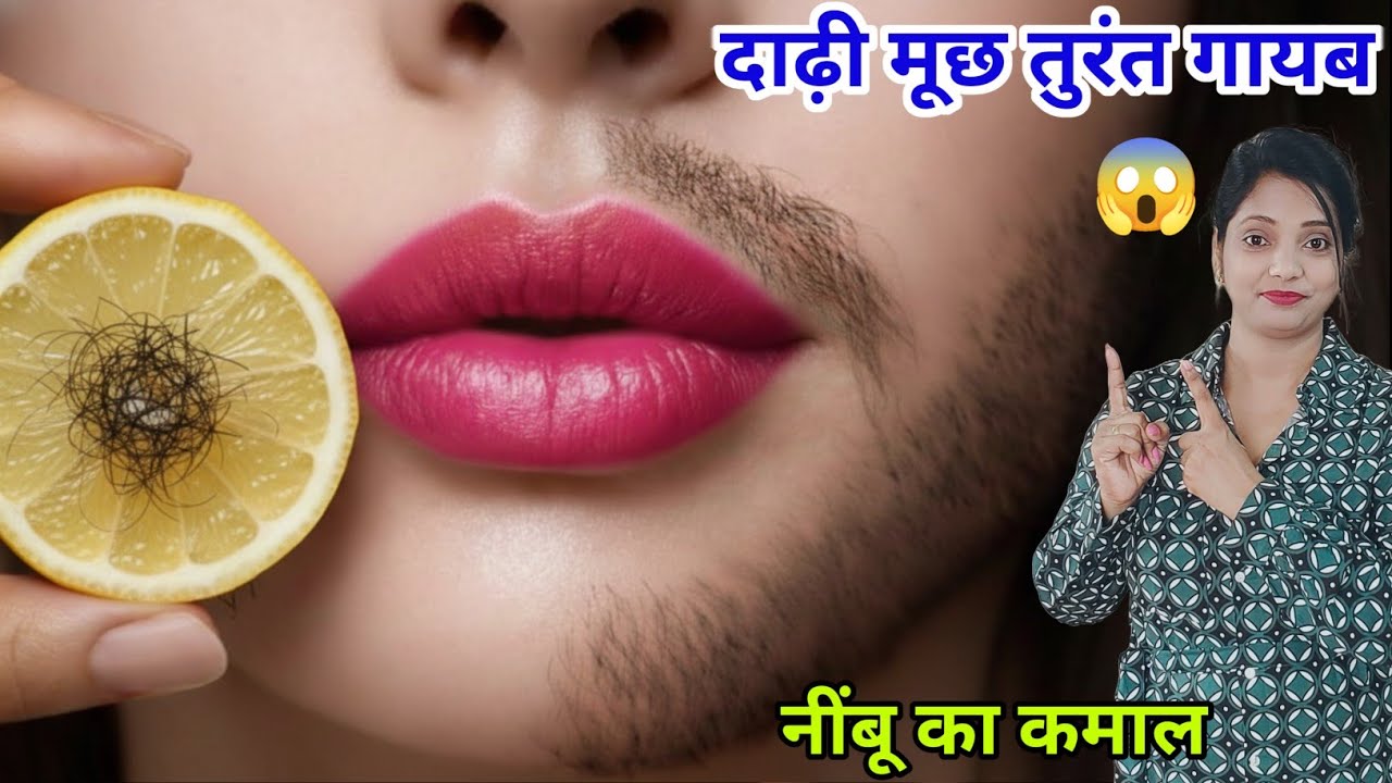 नींबू के रस मे इसे मिलाकर लगाया अनचाहे बाल झड़ झड़ के गिरने लगे 😱l Facial Hair Removal l facial hair