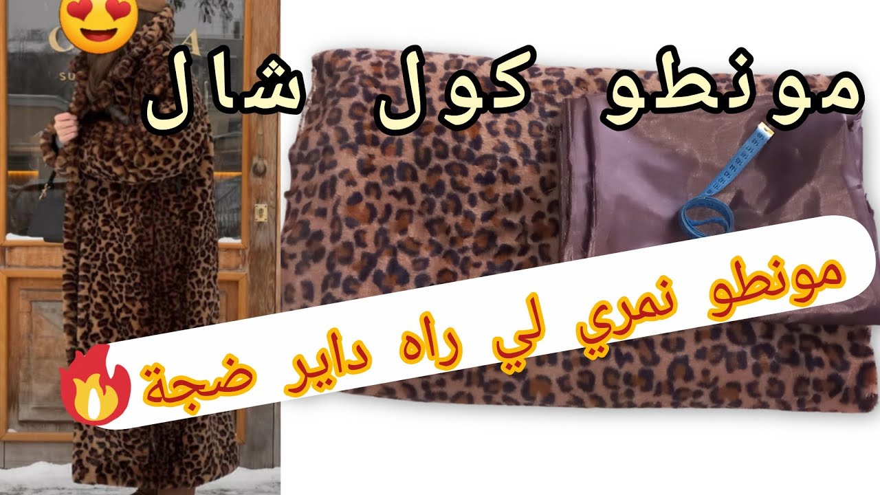 فورير بكامل التفاصيل تاعو من الباطرون الأساسي لكول شال حتي طريقة الخياطة و تركيب لادوبلور la doublur