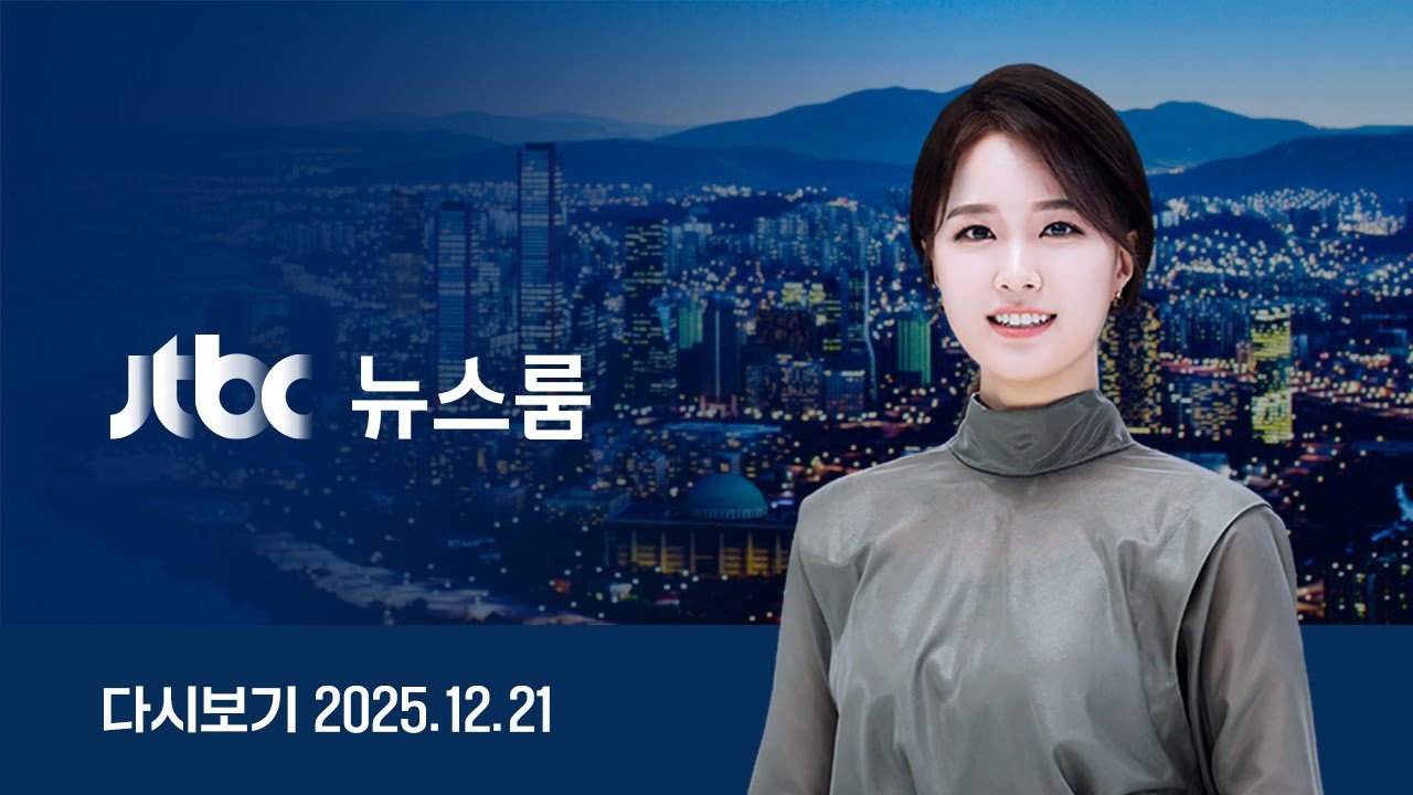 [다시보기] 뉴스룸｜ SKT '해킹' 10만원 보상 권고...쿠팡은 얼마나? // 특검 첫 출석 이준석 