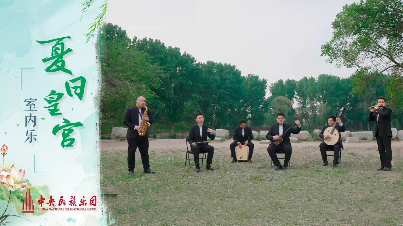 室内乐《夏日皇宫》| 中央民族乐团