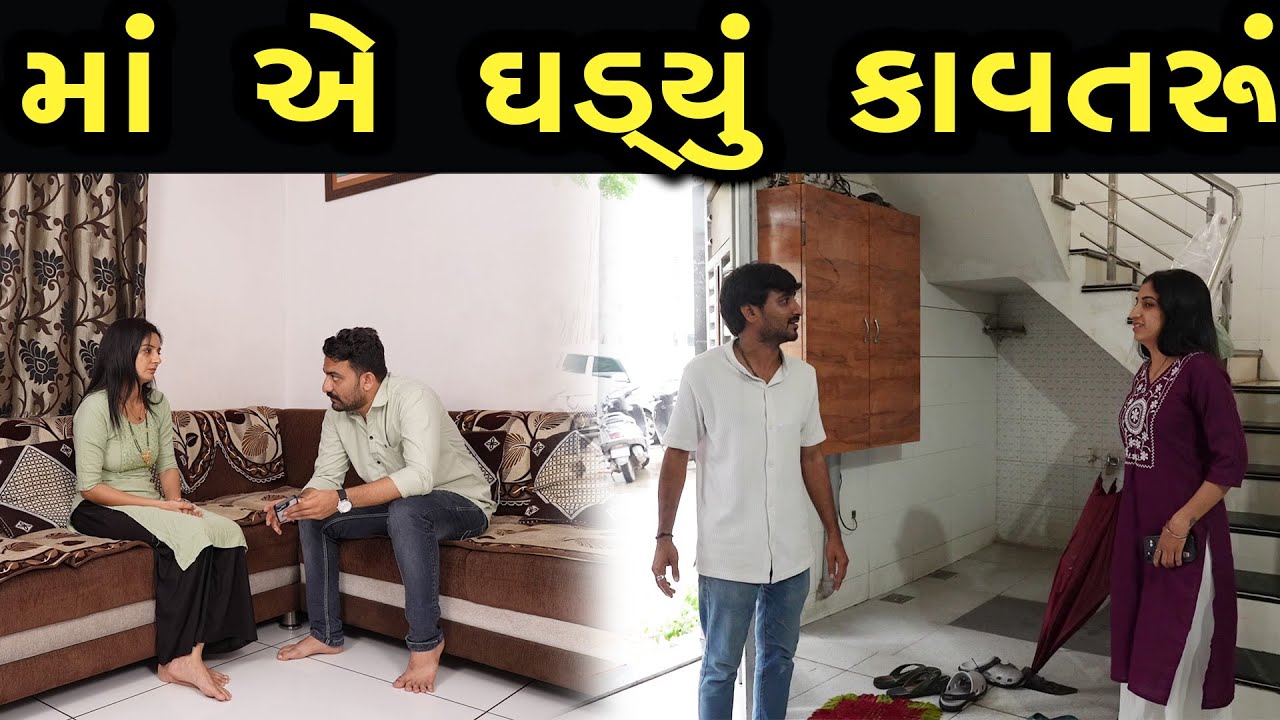 માં એ ઘડ્યું  કાવતરું  | max media entertainment