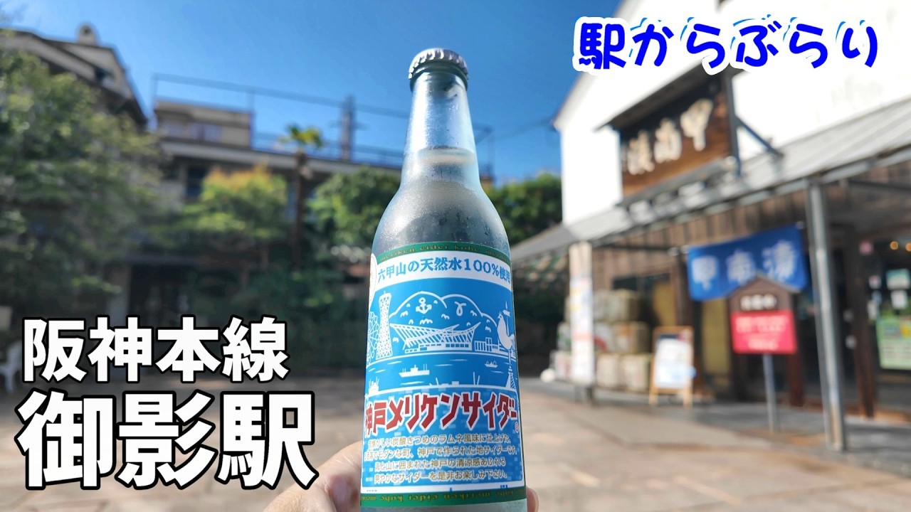 神戸御影のレトロを探して：名水「沢の井」、御影公会堂、甲南漬　阪神・御影駅からぶらり