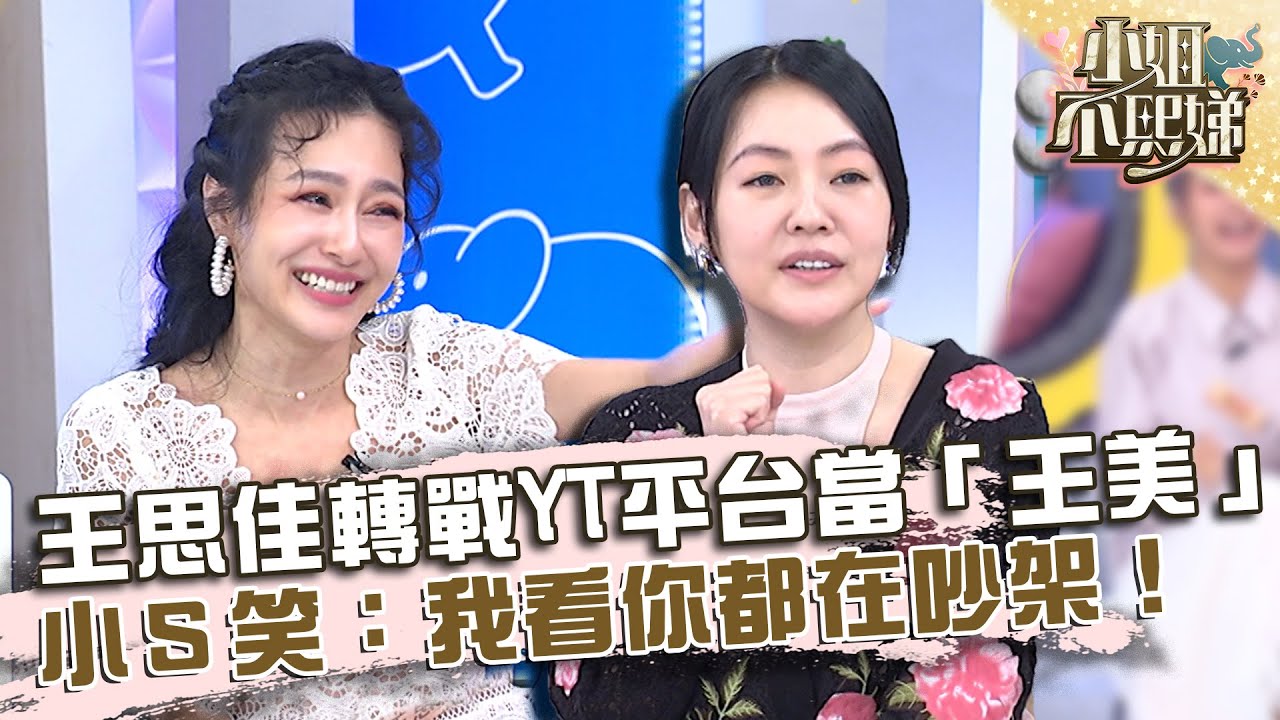 王思佳轉戰YT平台成功當「王美」！小Ｓ笑：我看你都在吵架！【#小姐不熙娣】20220913 EP130 Part2 林吟蔚 黃豪平