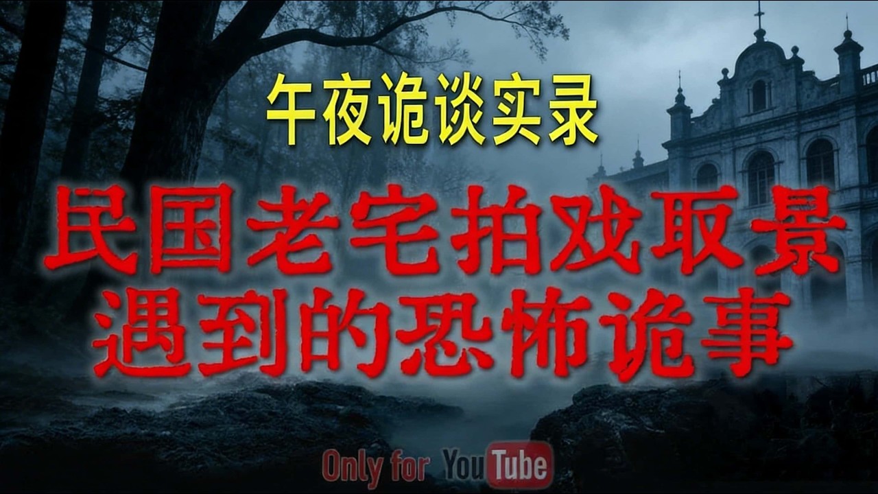【灵异事件】出租屋里的恐怖秘事|民国老宅拍戏取景遇到的恐怖邪事，便宜出租屋的另类诡异影像 #鬼故事#睡前故事#解压故事#灵异故事#民间故事#horror #ghost「午夜诡谈实录」