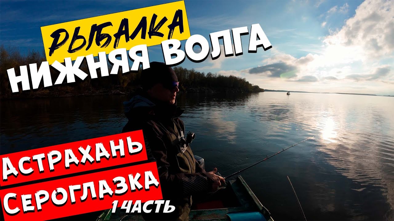 Неделя на реке | нижняя ВОЛГА осенью | село Сероглазка | 1 часть
