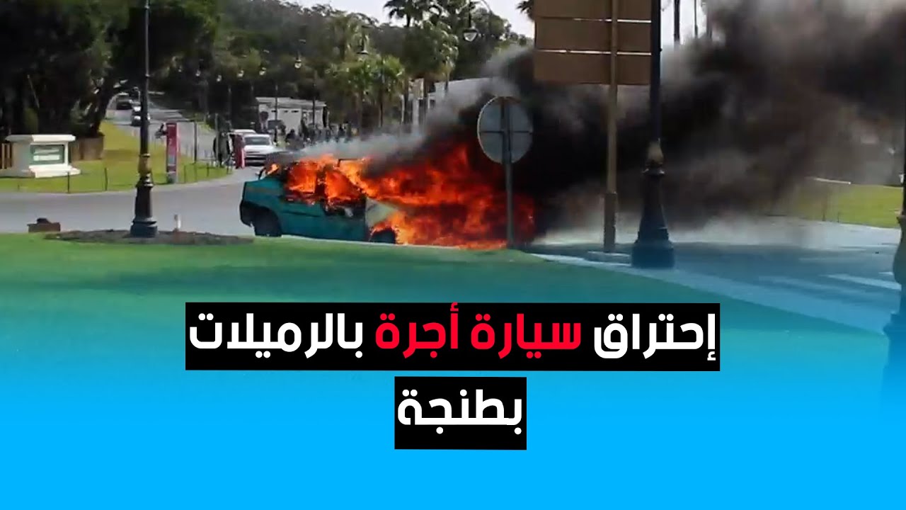 إحتراق سيارة أجرة بالرميلات بطنجة