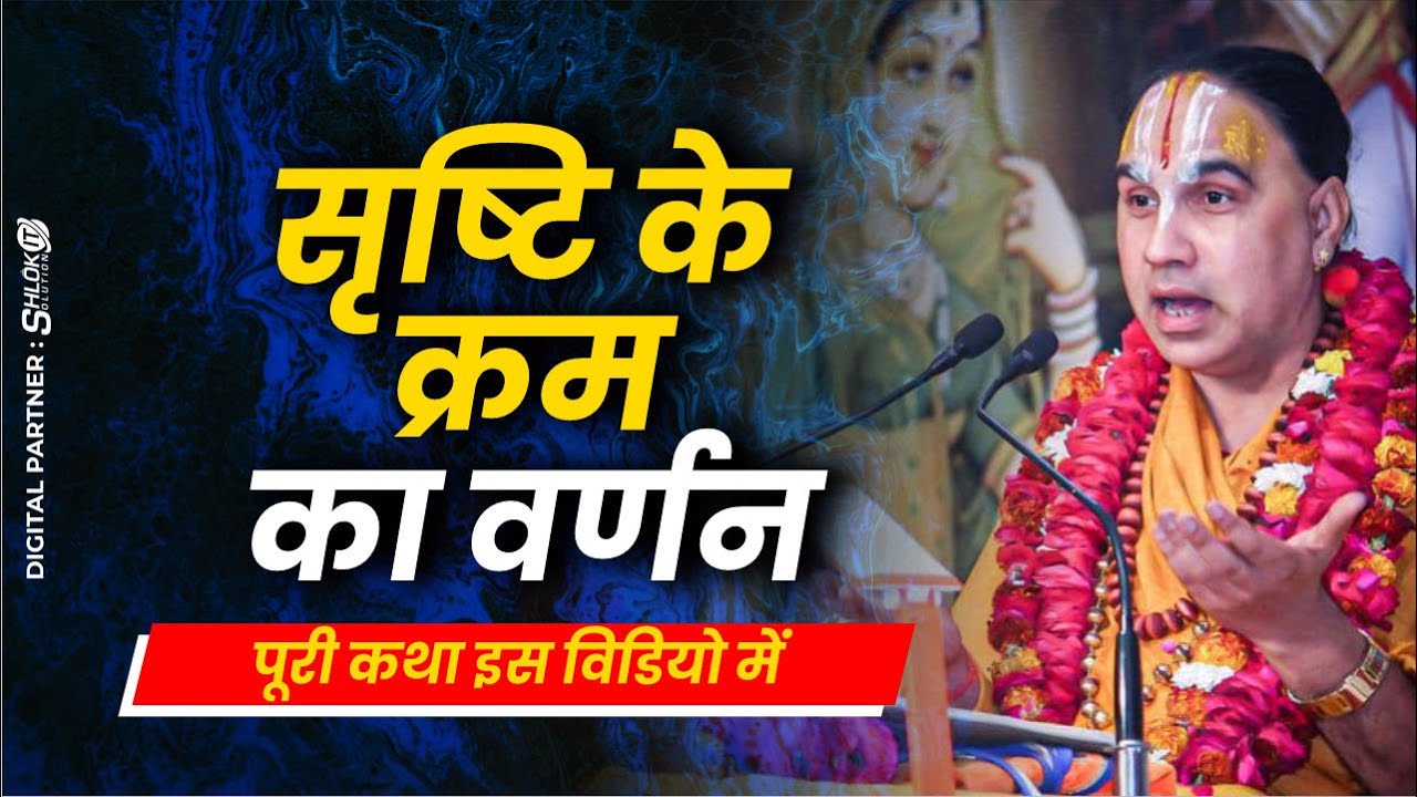 सृष्टि के क्रम का वर्णन - पूरी कथा इस विडियो में Shrishti ke kram ka varnan By Raghvacharya Ji