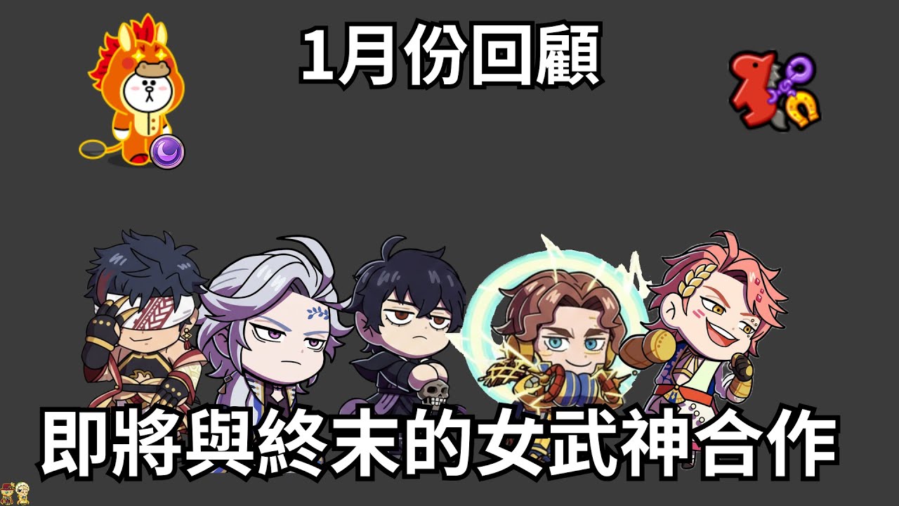 LineRangers 1月份回顧 疾風馬兔兔｜前15名傳奇使用率｜終末女武神合作第三彈