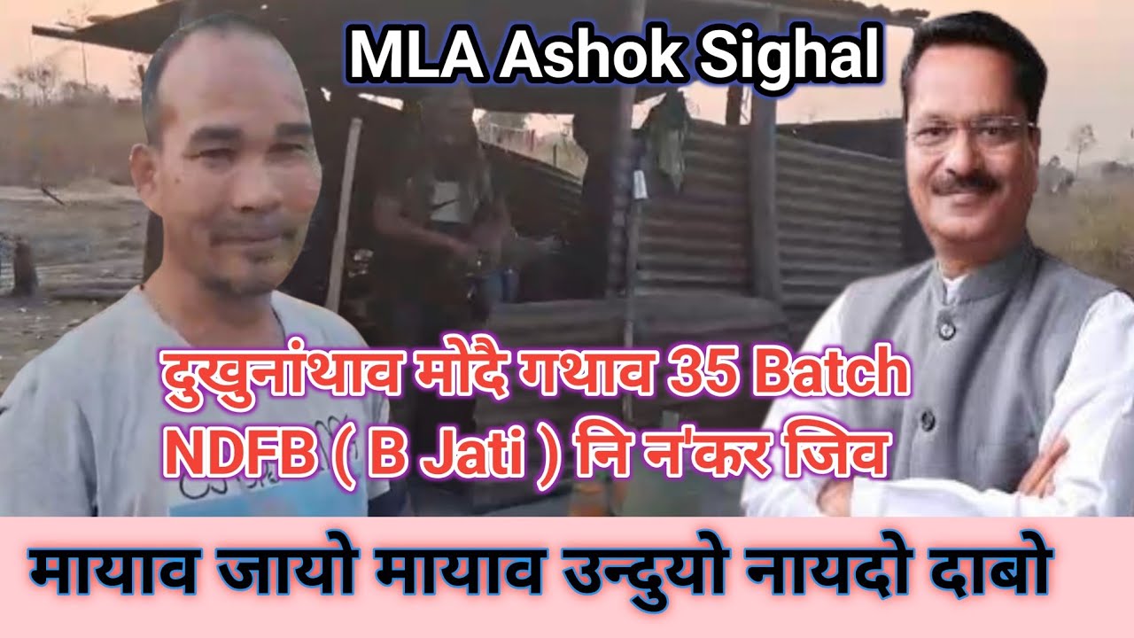 Mayao Unduyw Mayao Jayw ? NDFB ( B Jati  )_ Jail Nipray Gobwbai_ MLA Ashok Sighal Ki Kobo ?