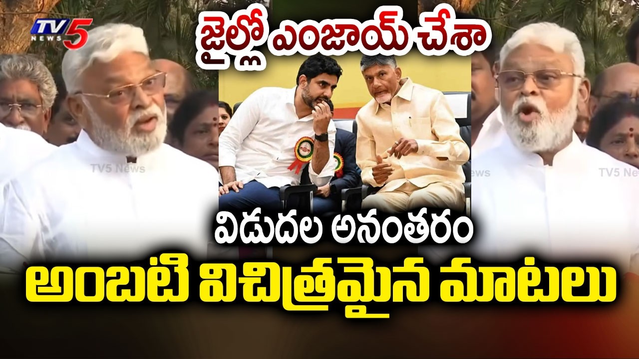లోపల బలే ఉంది.. | YSRCP Ambati Rambabu First Reaction after Release From Rajahmundry Jail | TV5 News