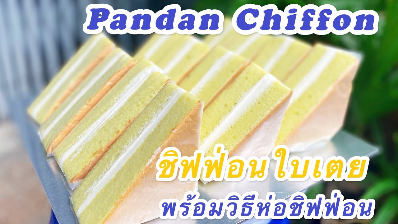 Pandan Chiffon Recipe/ชิฟฟ่อนใบเตยเนื้อนุ่มพร้อมวิธีห่อชิฟฟ่อนแบบง่ายๆ/ Mileyhomemade