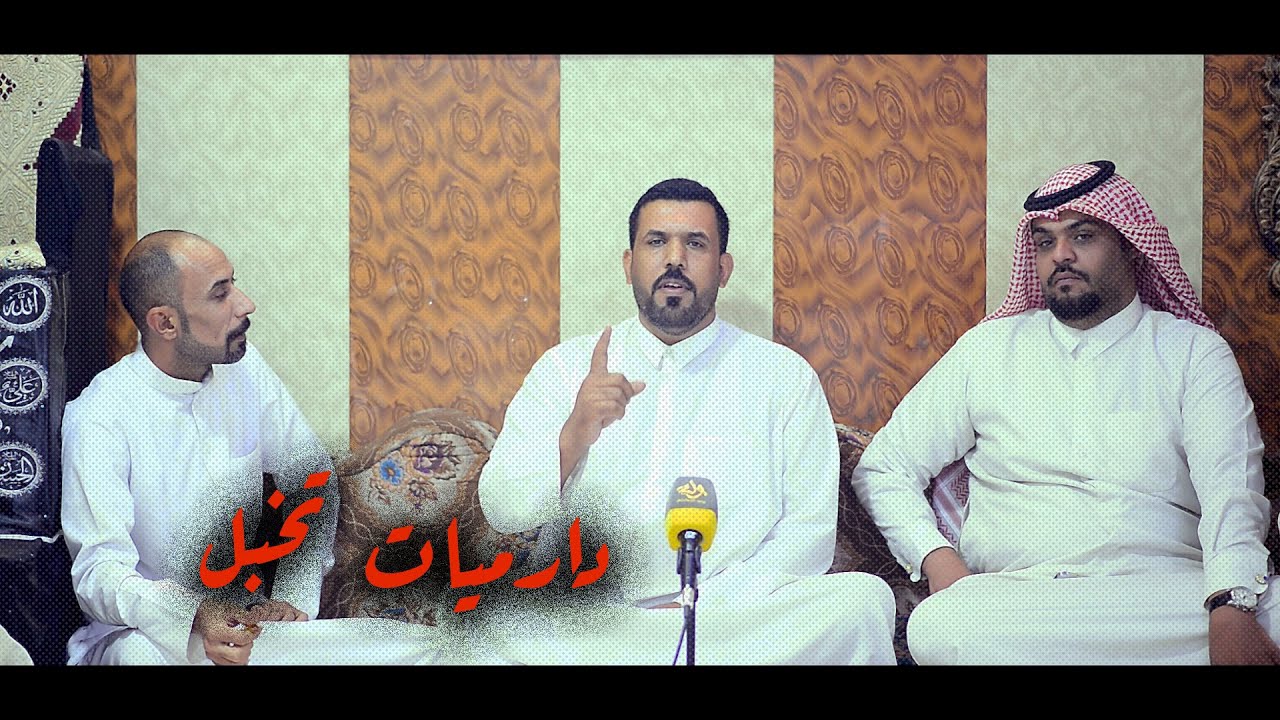 دارميات  تفليش  الشاعرحسين  وليد - امسية رابطة الفرسان