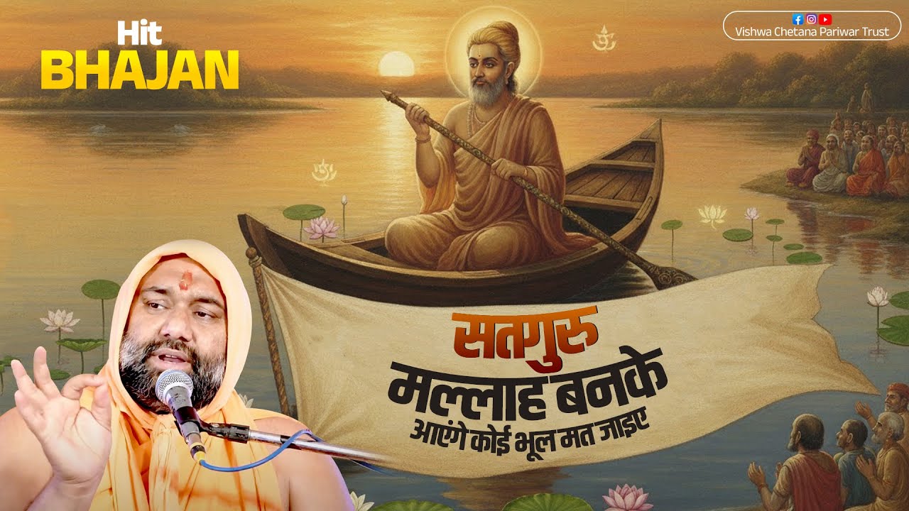 सतगुरु मल्लाह बनके आएंगे कोई भूल मत जाइए | BHAJAN | Vishnu Chetan Ji Maharaj
