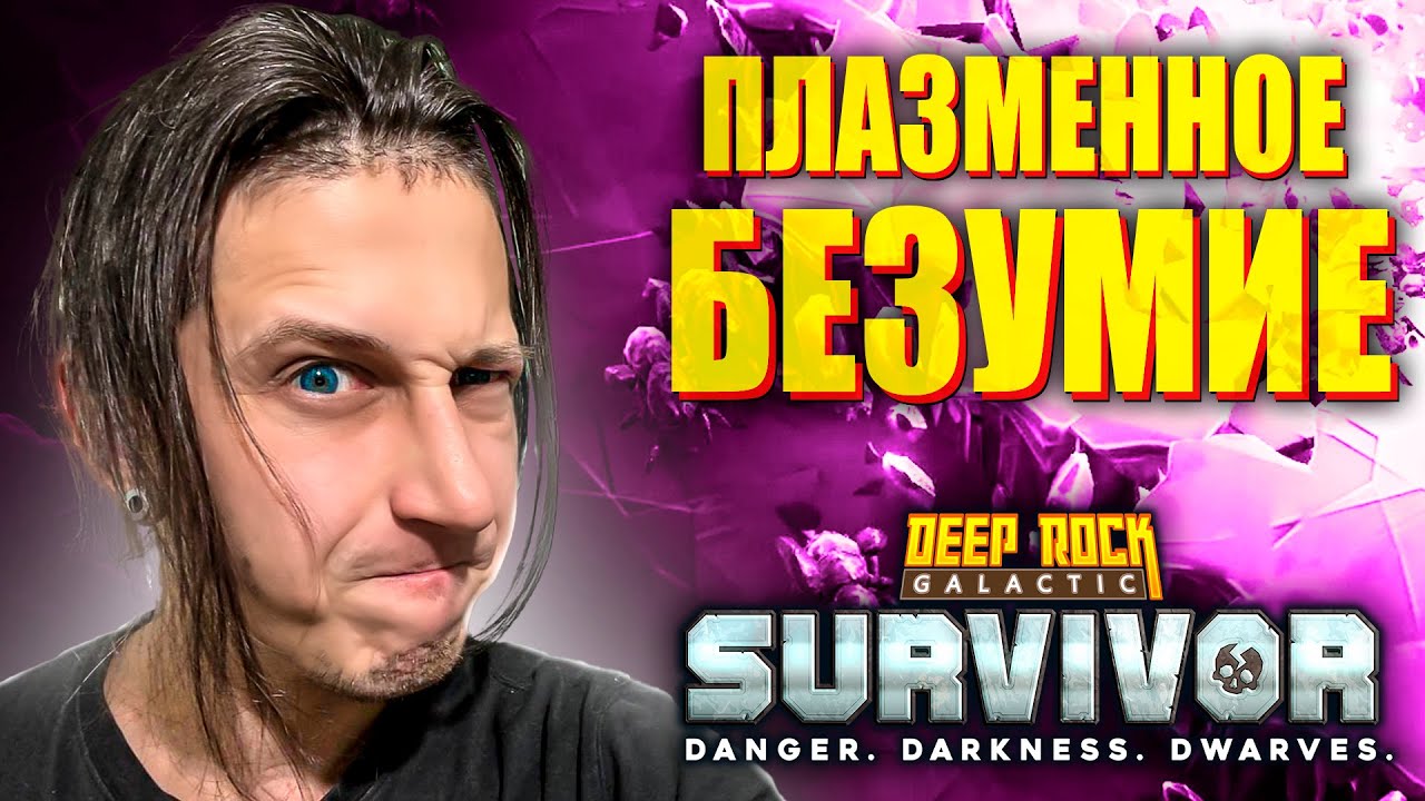 🔥 ДЕСЯТЬ ЭТАЖЕЙ ЭКСПЕРИМЕНТАЛЬНОГО ПЛАЗМОЗАРЯДНИКА! | Deep Rock Galactic: Survivor