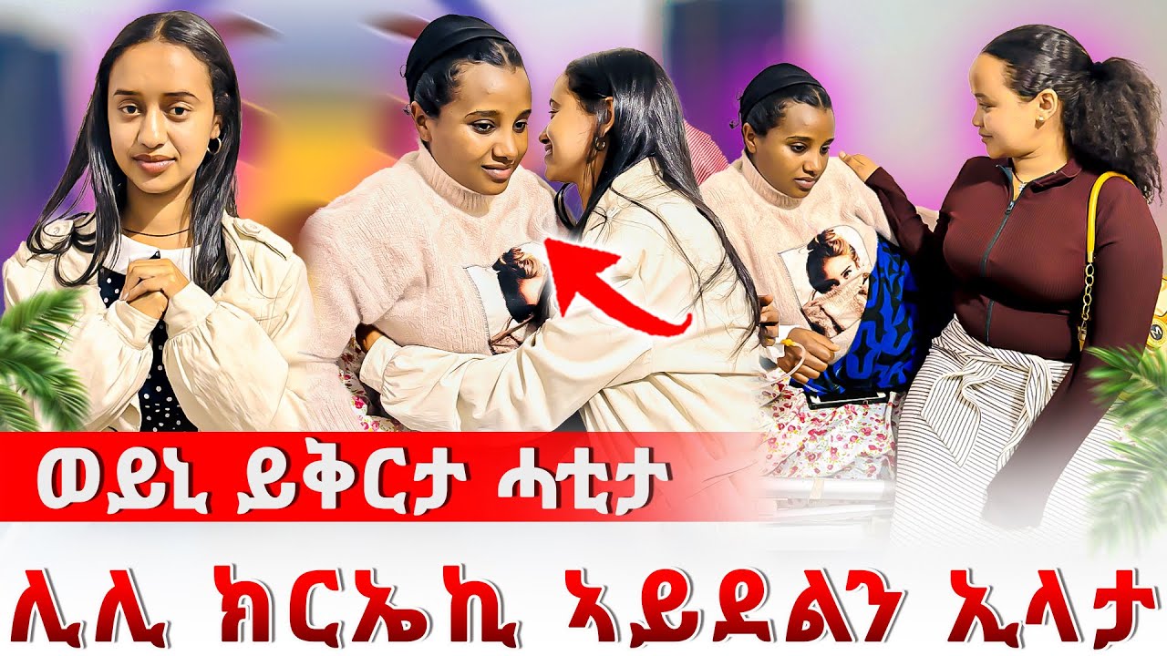 ወይኒ ናብ ሕክምና ከይዳ ይቅርታ ሓቲታ🙏ኩሉ ጥፍኣት ነተይ እዩ😰