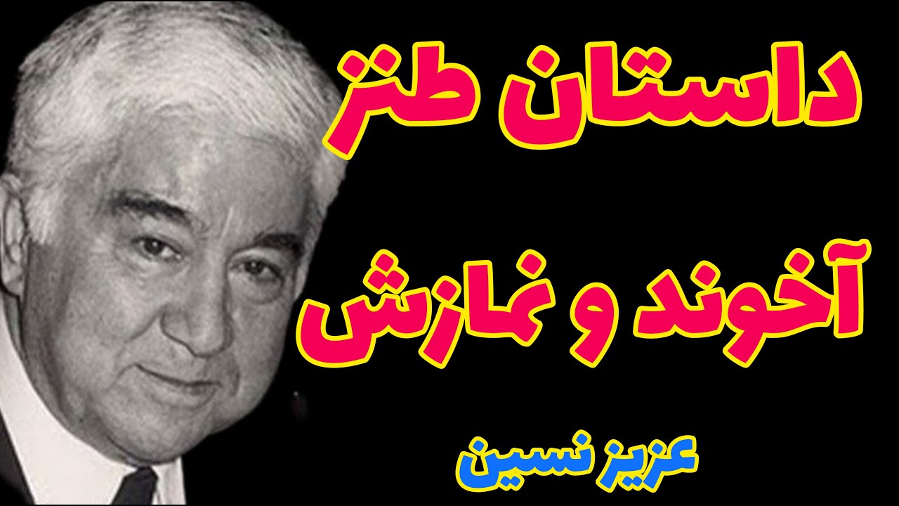عزیز نسین | داستان فوق العاده زیبای آخوند {حاجی} از عزیز نسین طنز نویس ترکیه