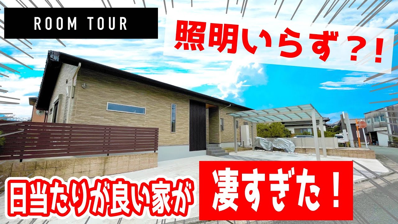 【平屋 ルームツアー】最新の玄関引き戸搭載！ゆったりくつろげる収納が充実した１日中明るい家