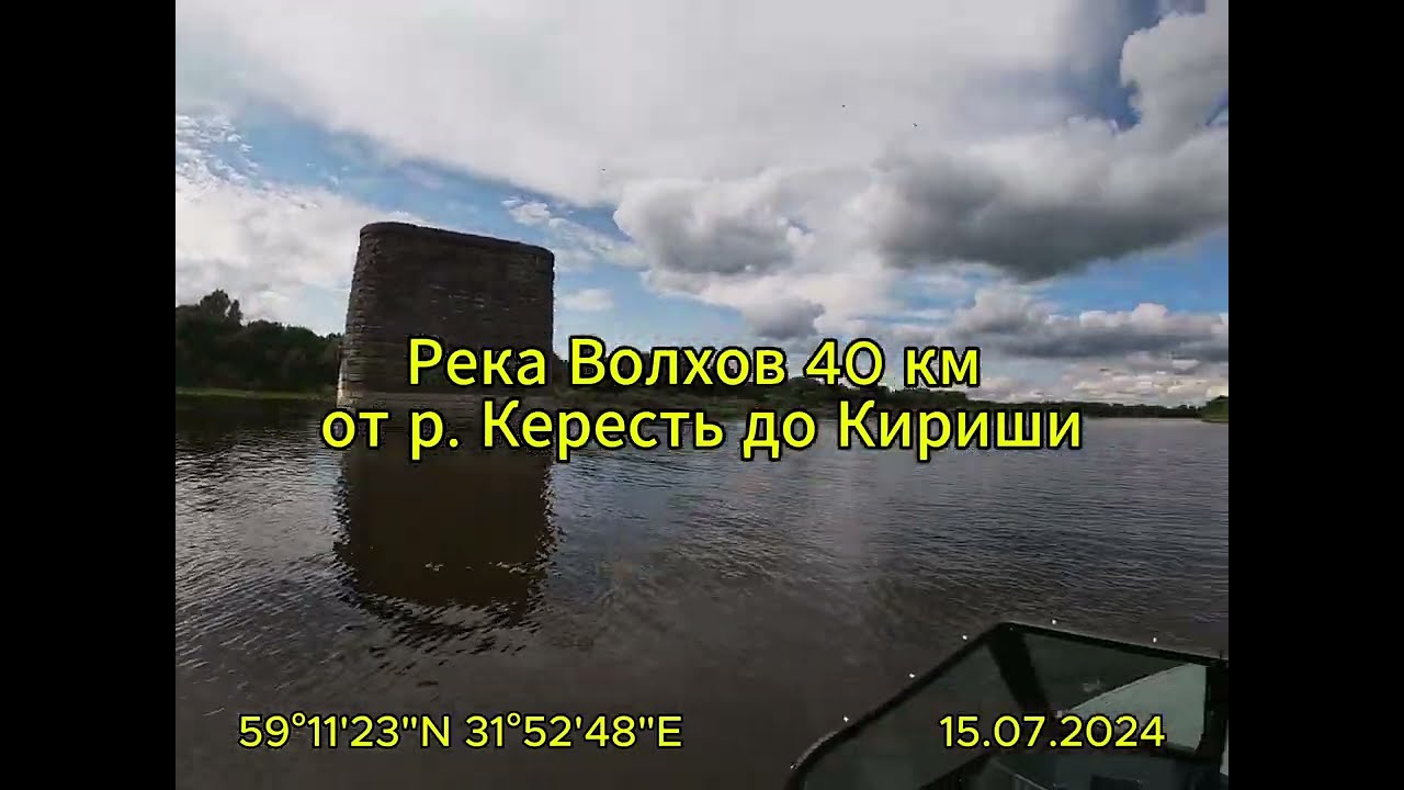 Река Волхов от р. Кересть до Киришей