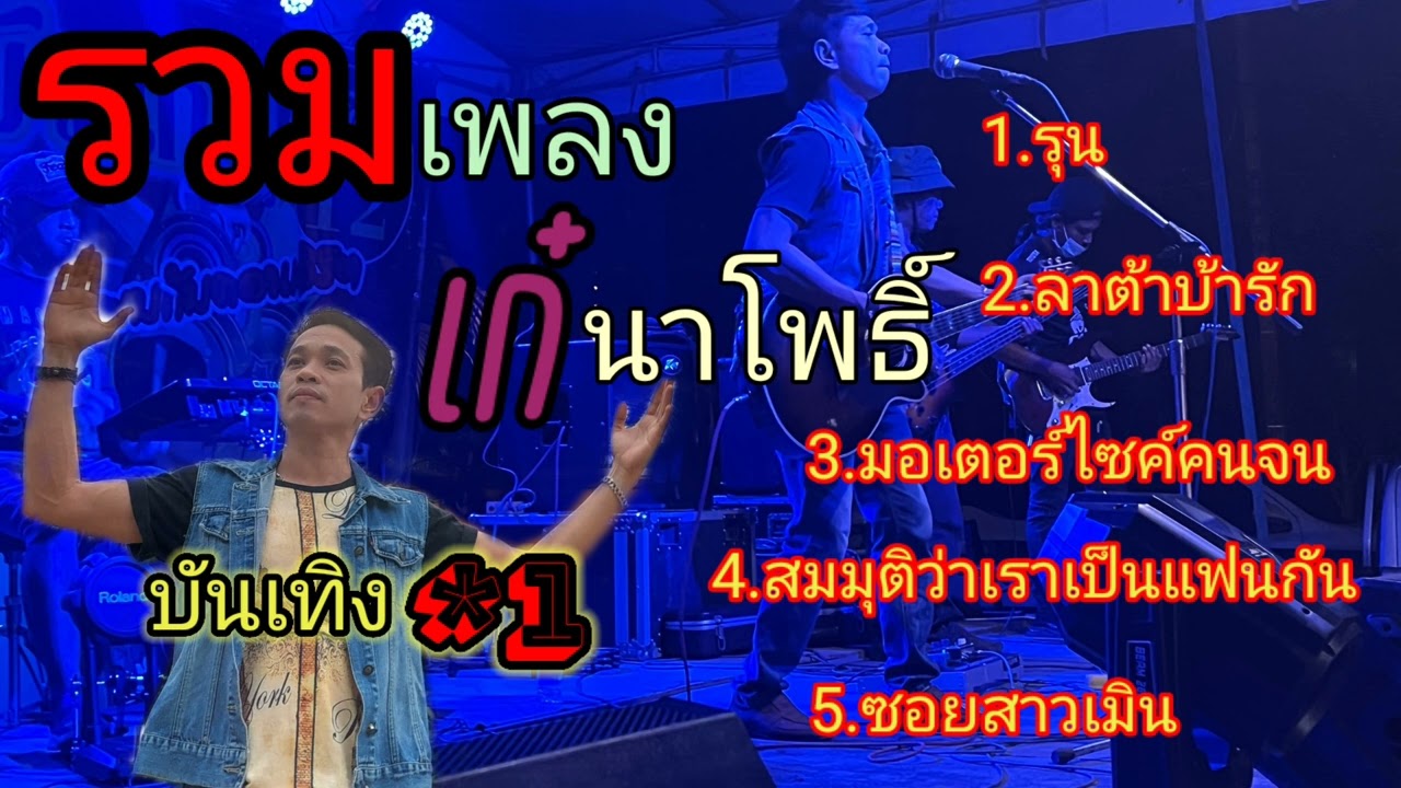 รวมเพลง เก๋ นาโพธิ์/บันเทิง1