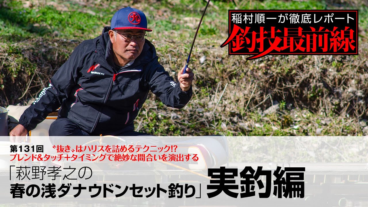 「萩野孝之の春の浅ダナウドンセット釣り」実釣編