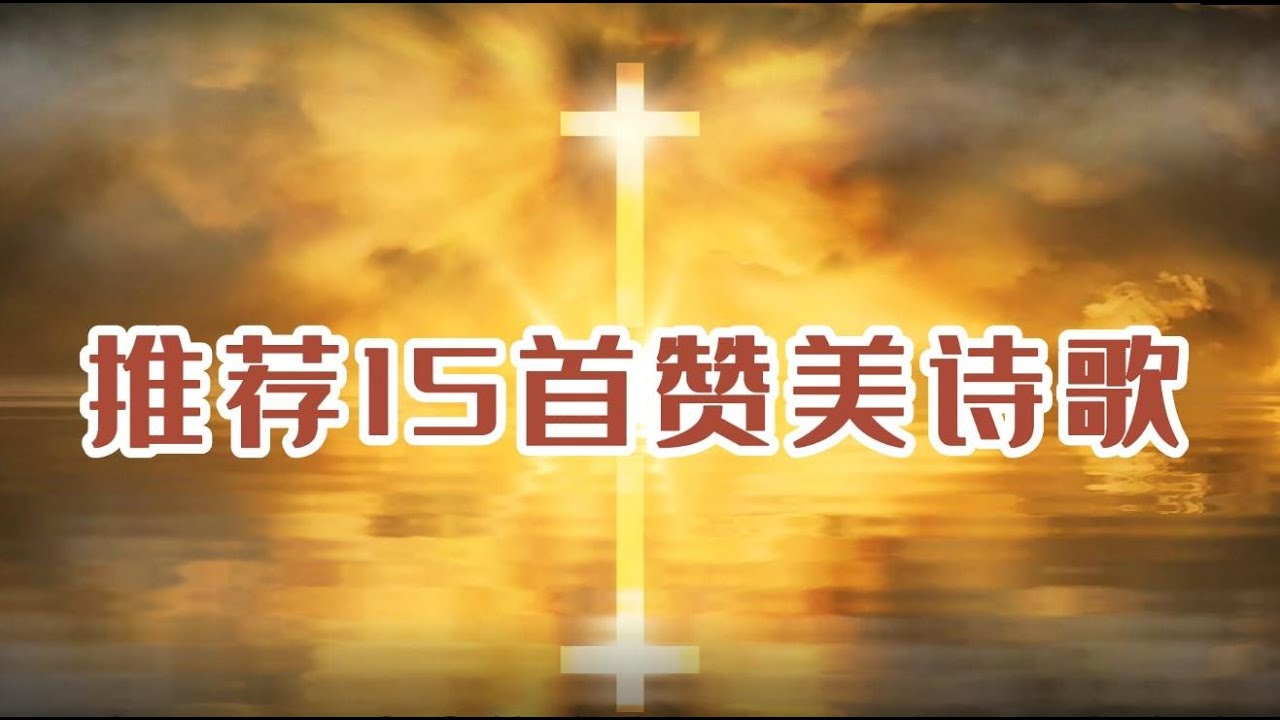 精选【迦南诗歌】1最热门基督教赞美诗歌15首-你是大洪水中的方舟-十字架的爱-我今天为你祝福-这条路不能一个人走-心的祷告