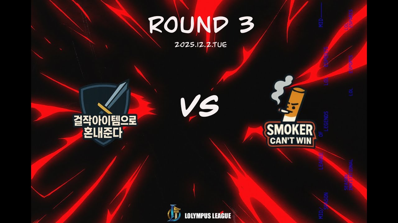 스모커캔트윈vs걸작아이템으로혼내준다 2set
