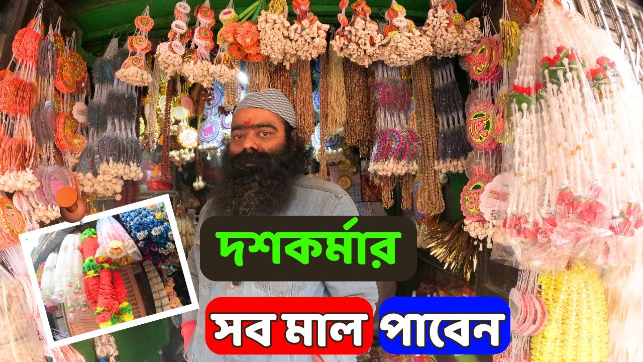 দশকর্মার সব জিনিস পাইকারি দামে পেয়ে যাবেন এই দোকানে |Kolkata wholesale dasakarma shop|Market Guide|