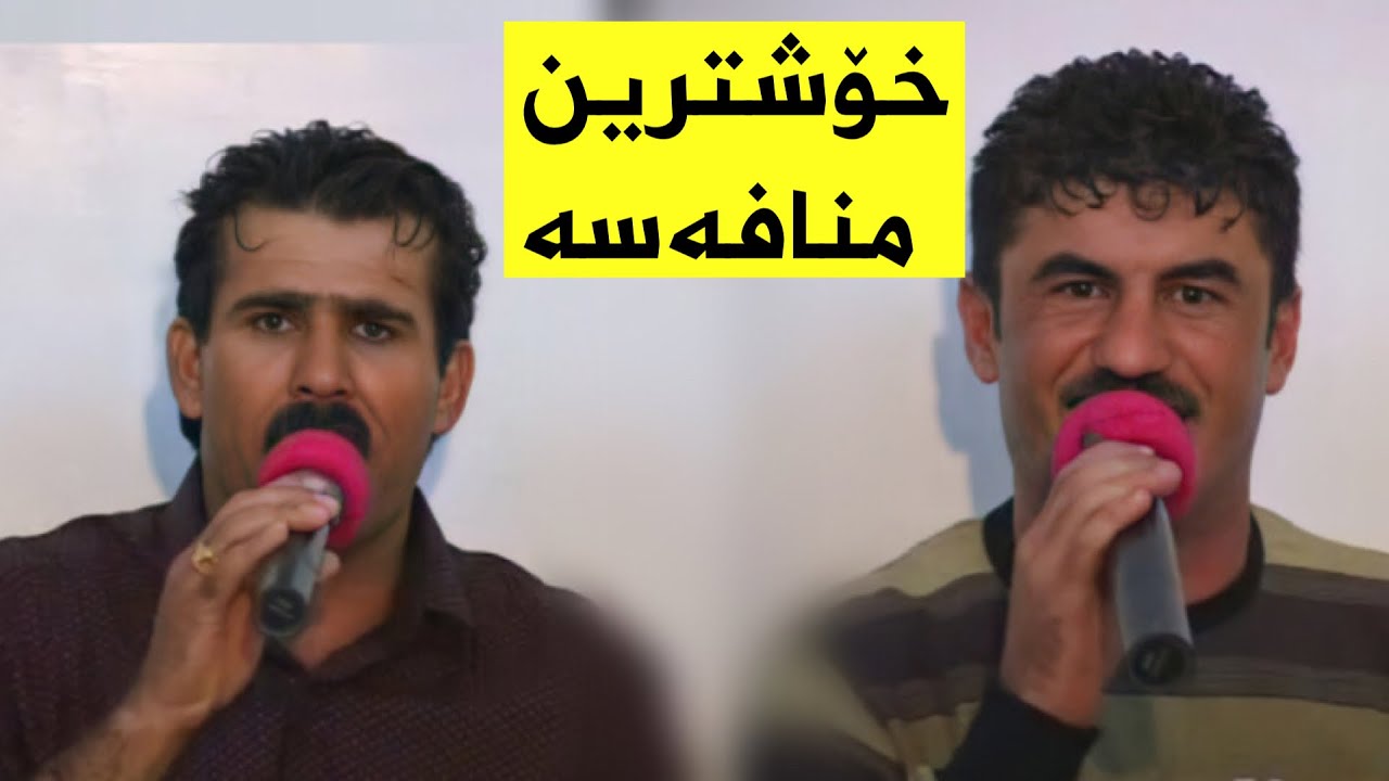 Goran inzibat w xalid chawrash -track -2- xoshtrin mnafasa گۆران ئینزیبات و خالید چاوڕەش منافەسە