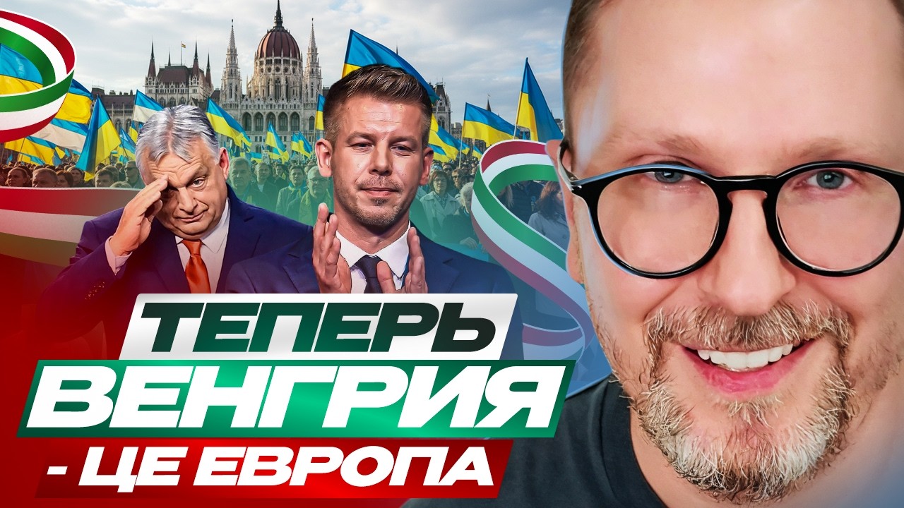 Теперь Венгрия - це Европа