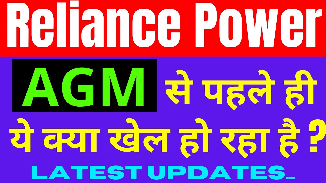 Reliance Power || AGM से पहले ये क्या होने की तैयारी चल रही है ? आपको जरूर पता होना चाहिए